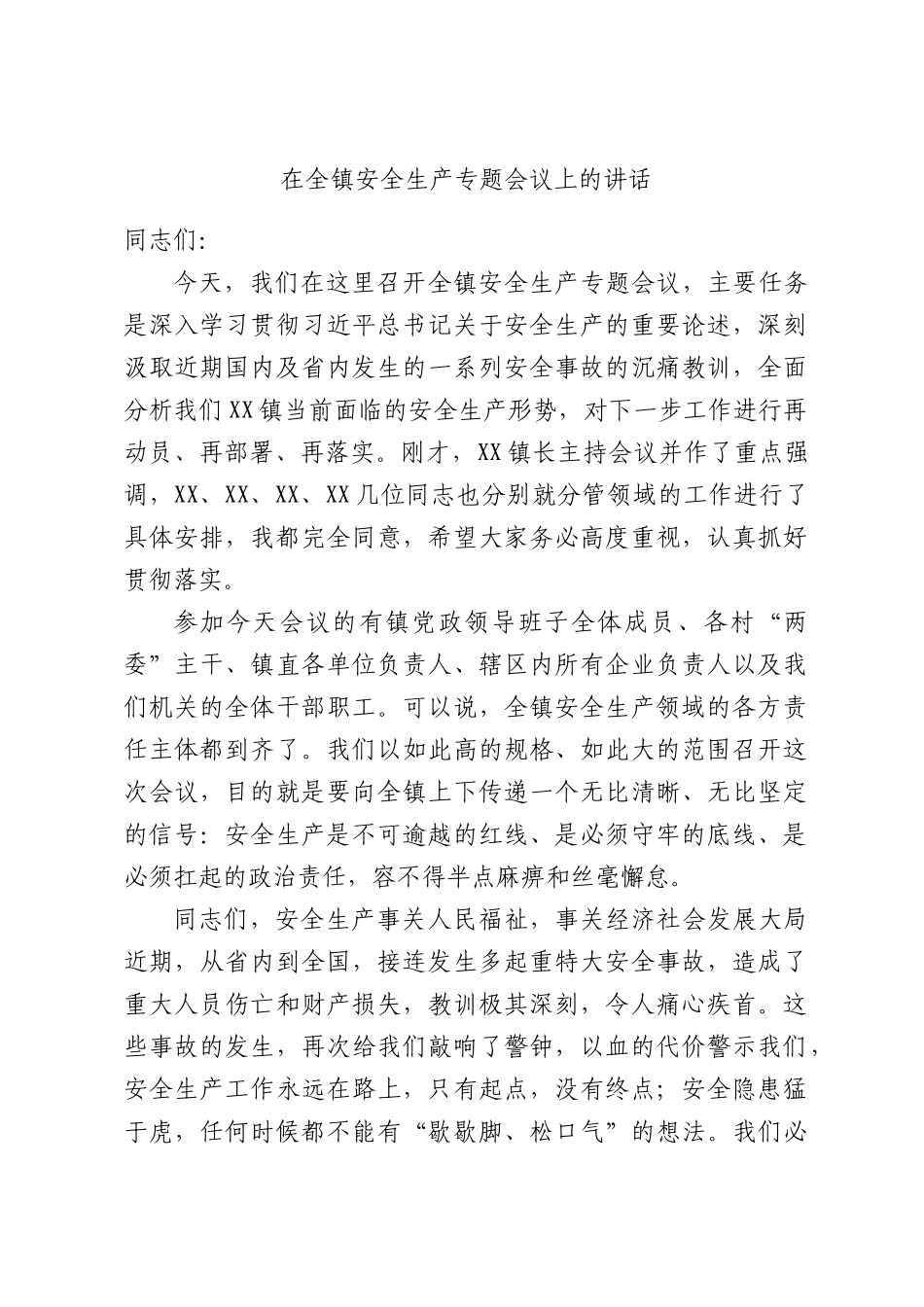 在全镇安全生产专题会议上的讲话.docx_第1页