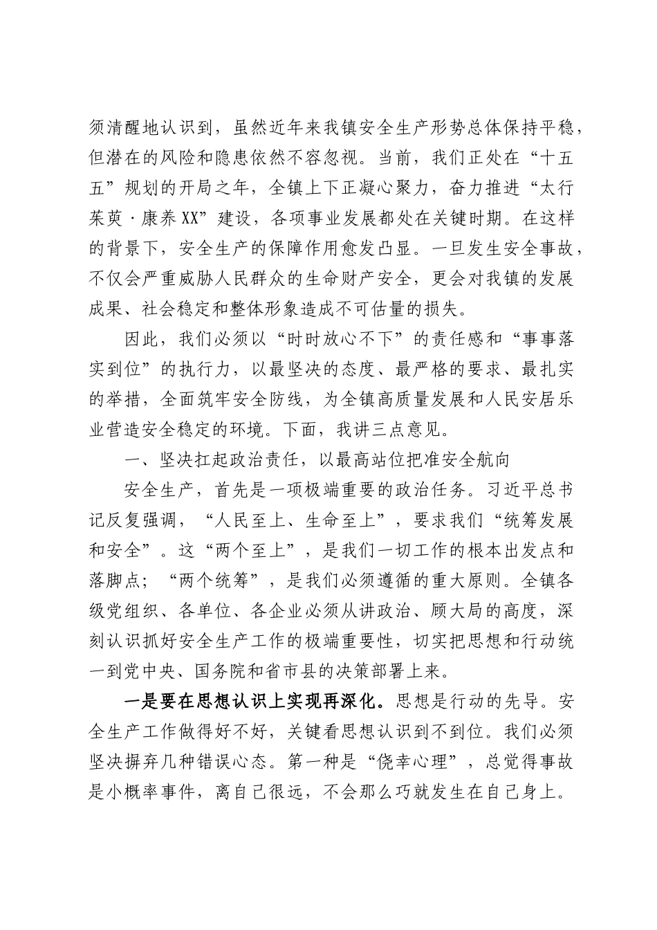 在全镇安全生产专题会议上的讲话.docx_第2页