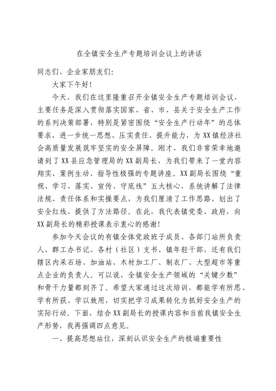 在全镇安全生产专题培训会议上的讲话.docx_第1页