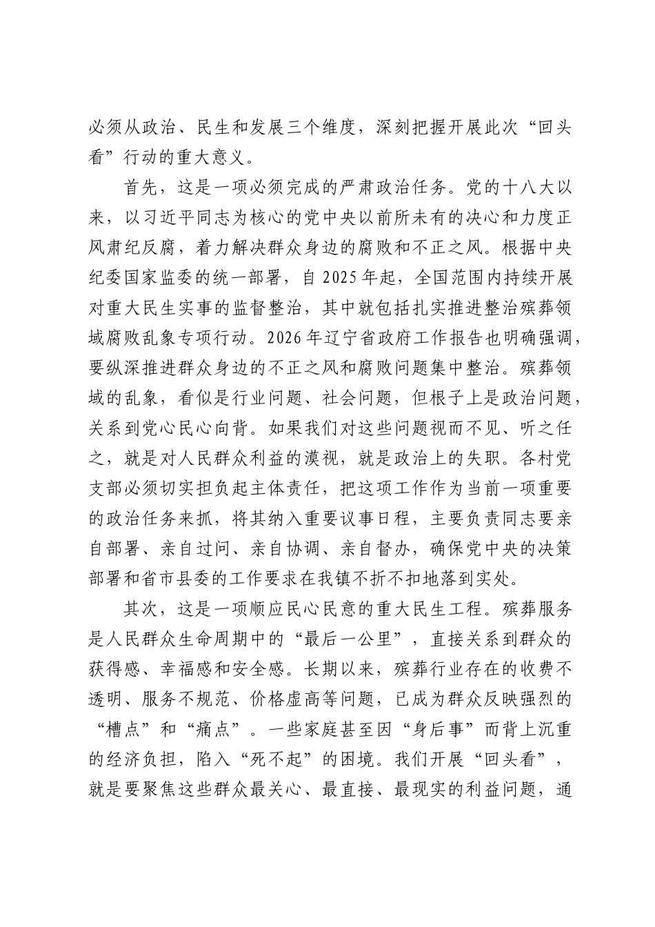 在全镇殡葬领域腐败乱象专项整治行动“回头看”政策解读工作会议上的讲话.docx_第3页
