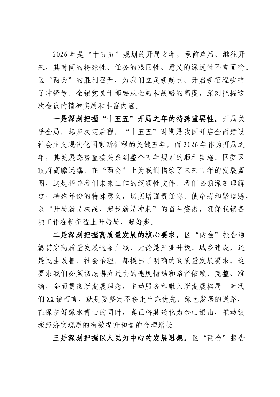 在全镇传达学习贯彻区“两会”精神专题会议上的讲话.docx_第2页