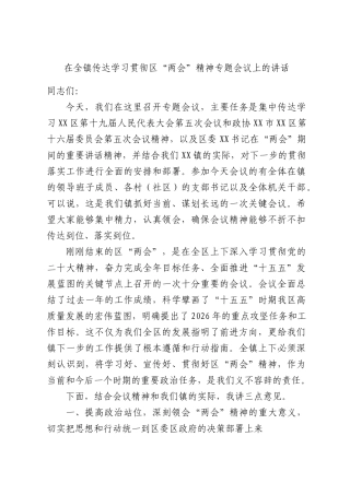 在全镇传达学习贯彻区“两会”精神专题会议上的讲话.docx