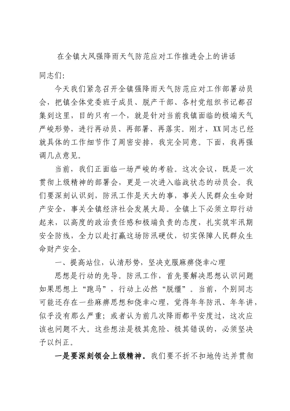 在全镇大风强降雨天气防范应对工作推进会上的讲话.docx_第1页