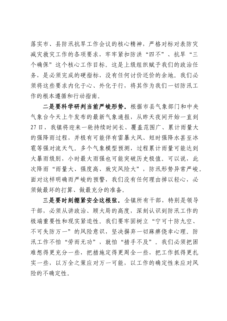 在全镇大风强降雨天气防范应对工作推进会上的讲话.docx_第2页