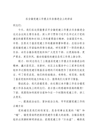 在全镇党建工作重点任务推进会上的讲话.docx