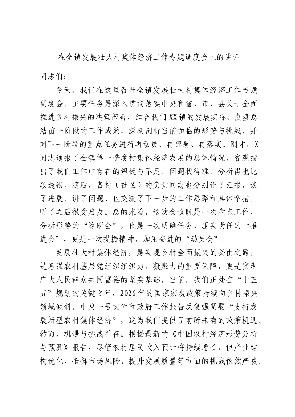 在全镇发展壮大村集体经济工作专题调度会上的讲话.docx_第1页