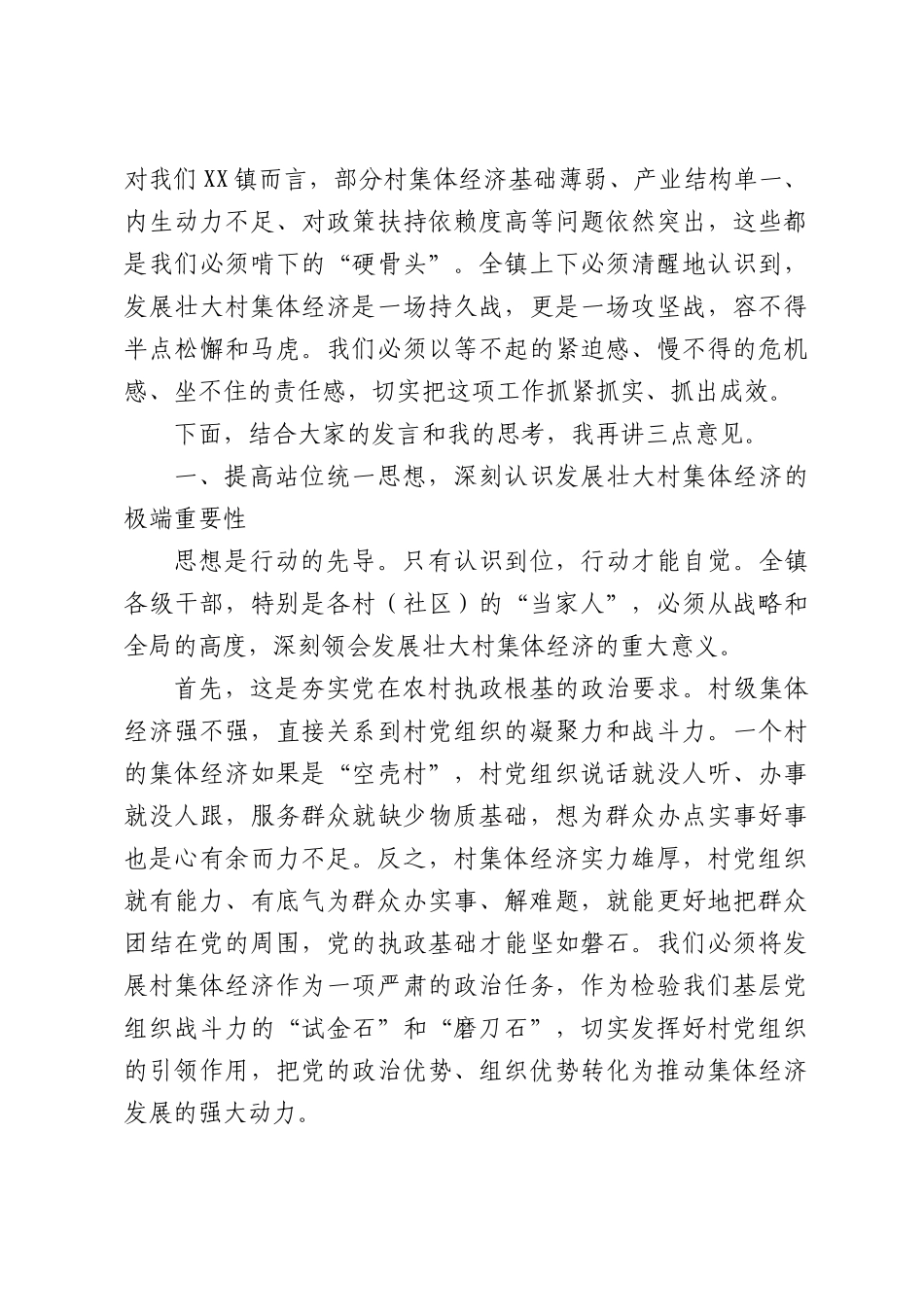 在全镇发展壮大村集体经济工作专题调度会上的讲话.docx_第2页