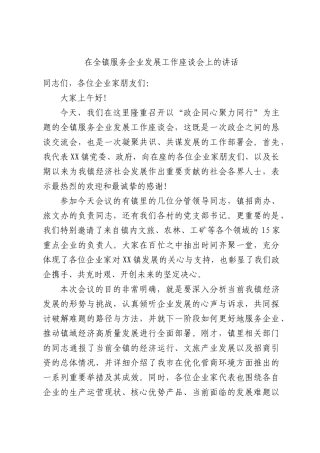 在全镇服务企业发展工作座谈会上的讲话.docx