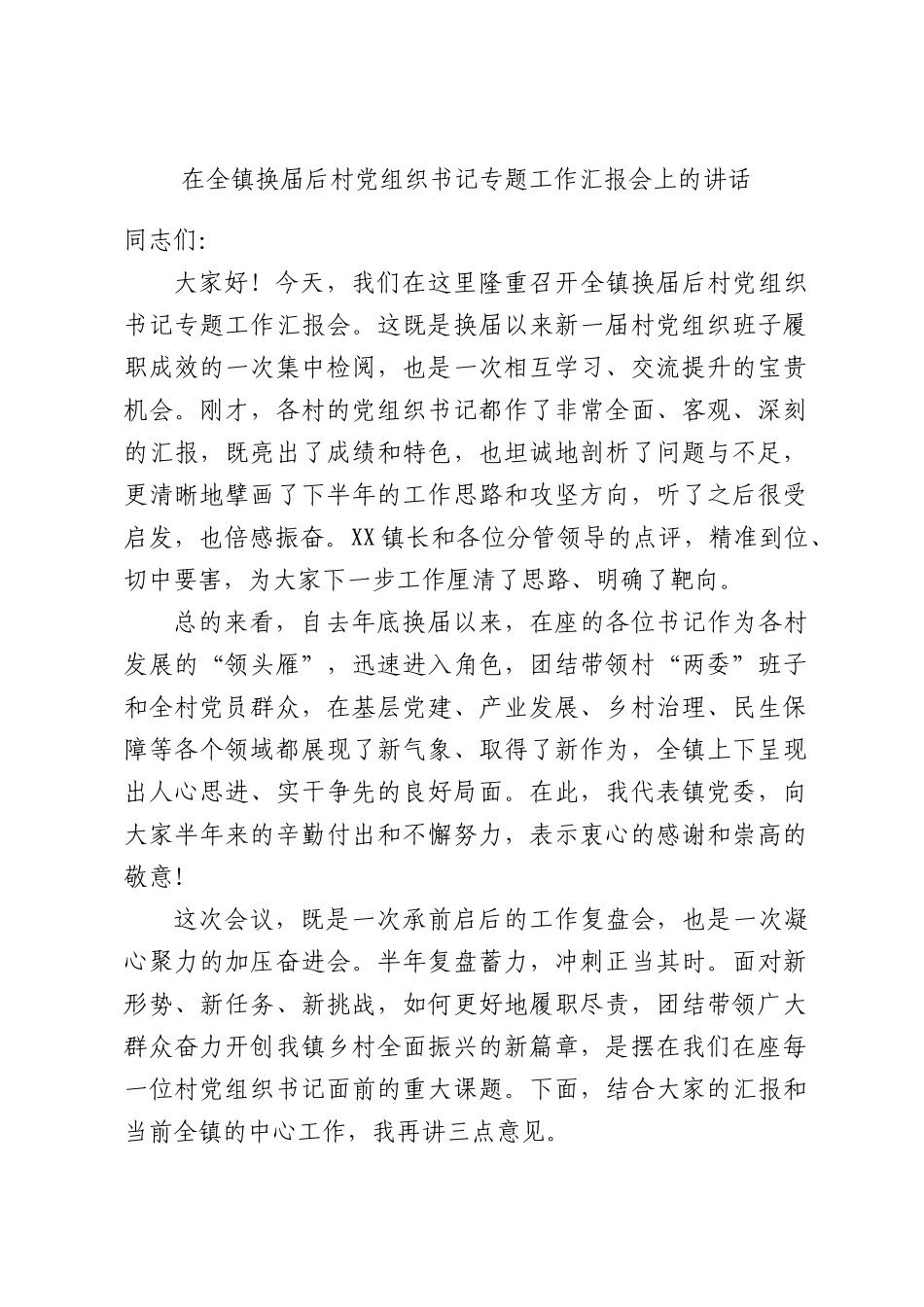 在全镇换届后村党组织书记专题工作汇报会上的讲话.docx_第1页