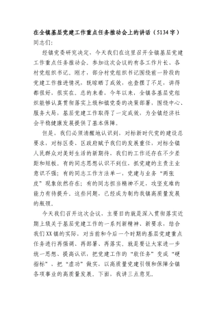 在全镇基层党建工作重点任务推动会上的讲话（5134字）.docx