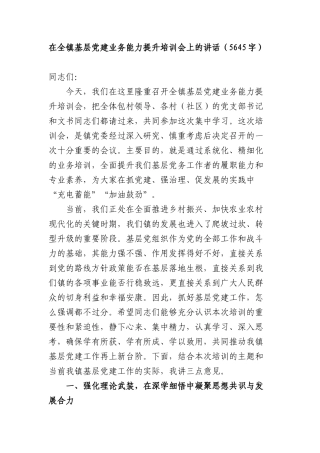在全镇基层党建业务能力提升培训会上的讲话（5645字）.docx