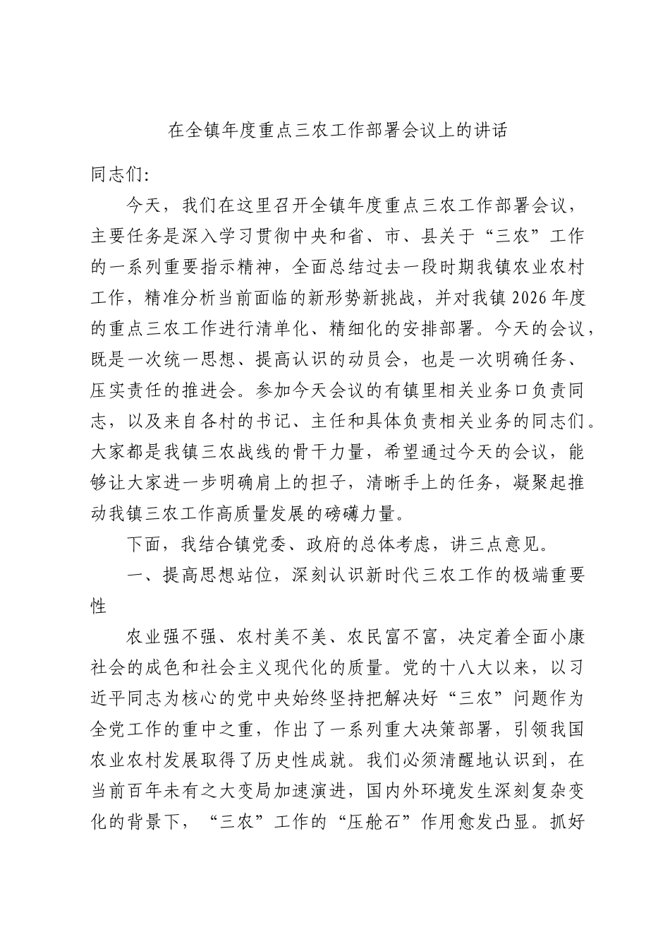 在全镇年度重点三农工作部署会议上的讲话.docx_第1页
