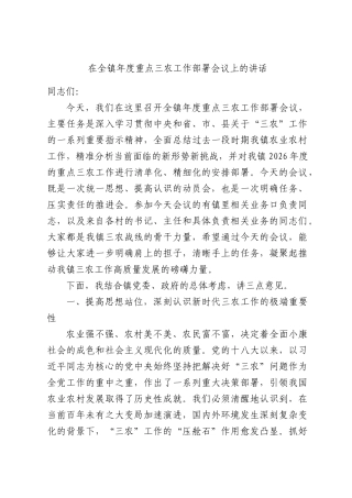在全镇年度重点三农工作部署会议上的讲话.docx