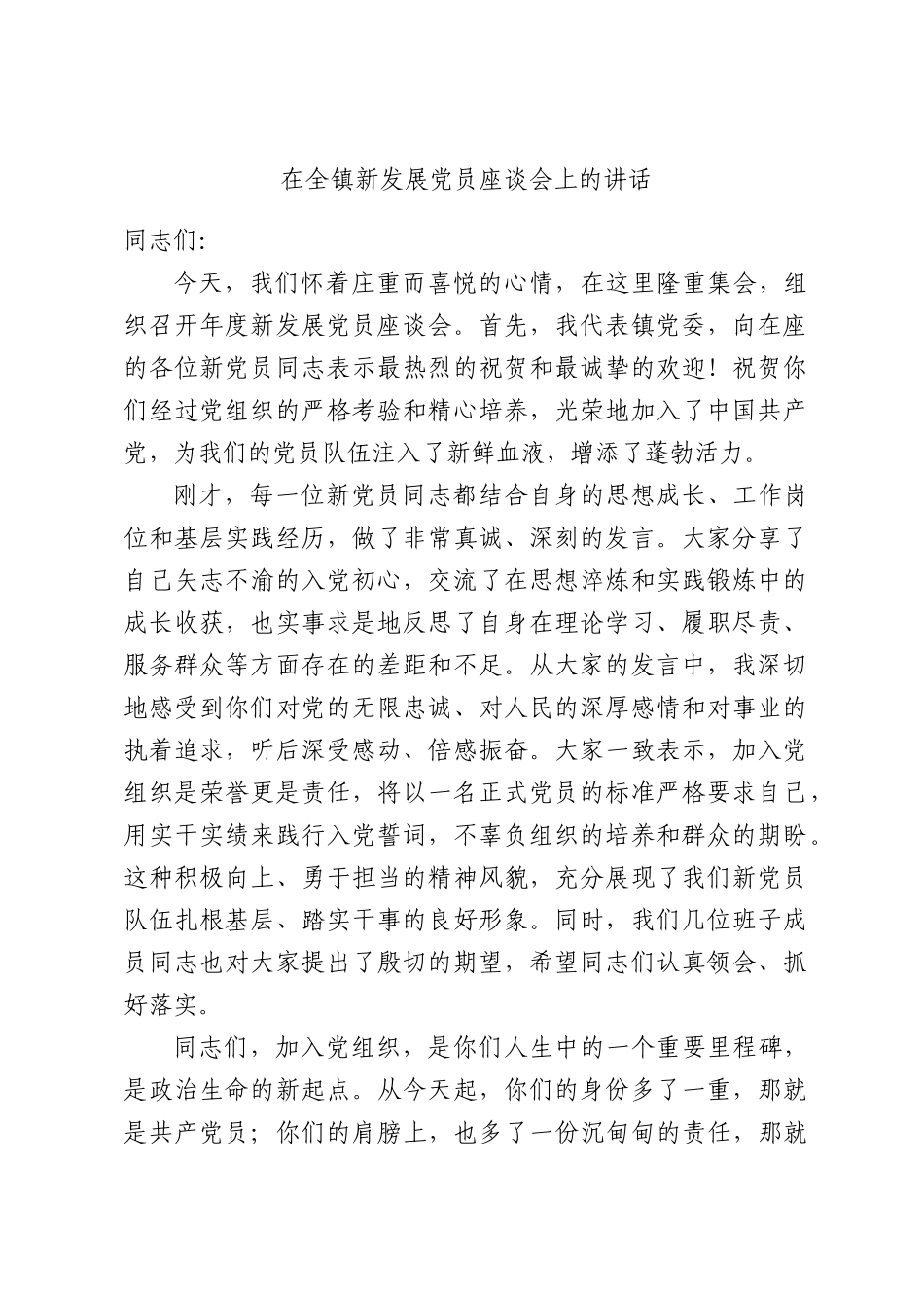 在全镇新发展党员座谈会上的讲话.docx_第1页
