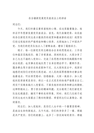 在全镇新发展党员座谈会上的讲话.docx