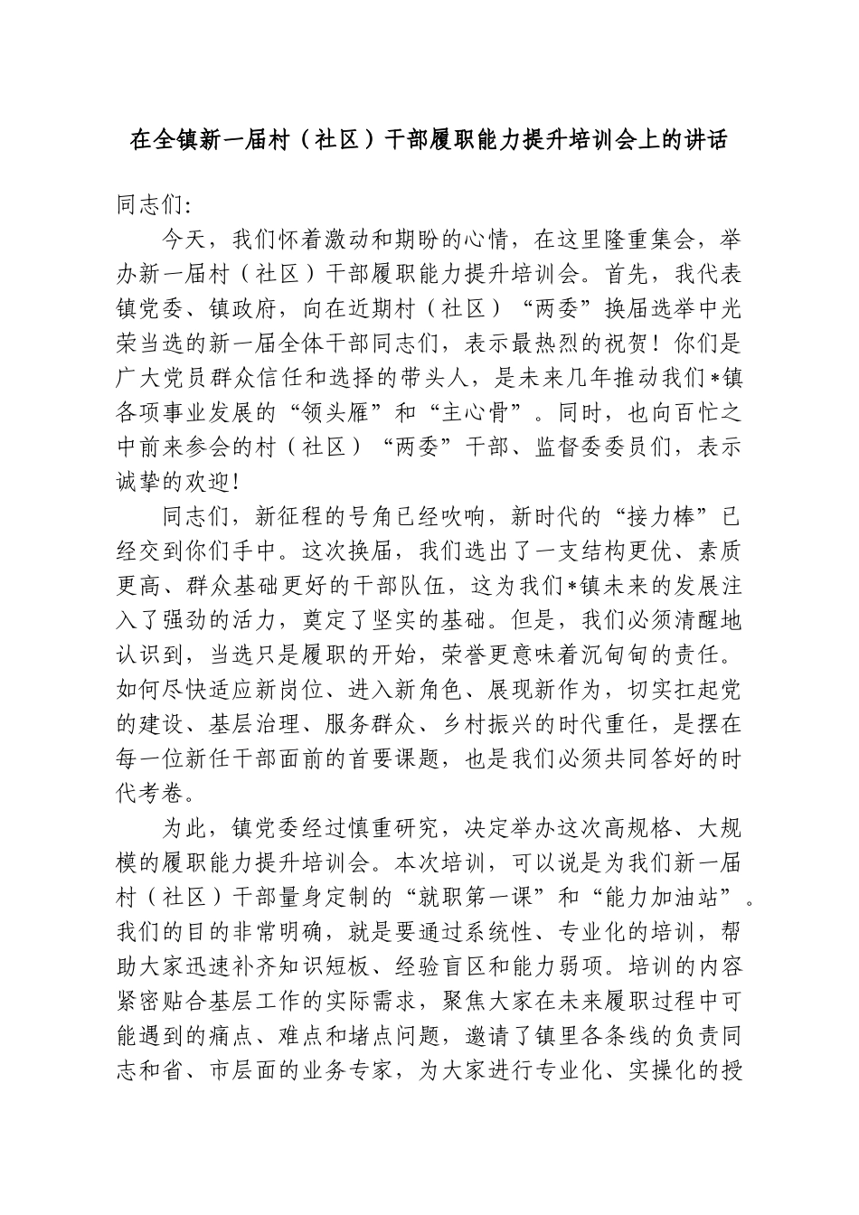 在全镇新一届村（社区）干部履职能力提升培训会上的讲话.doc_第1页