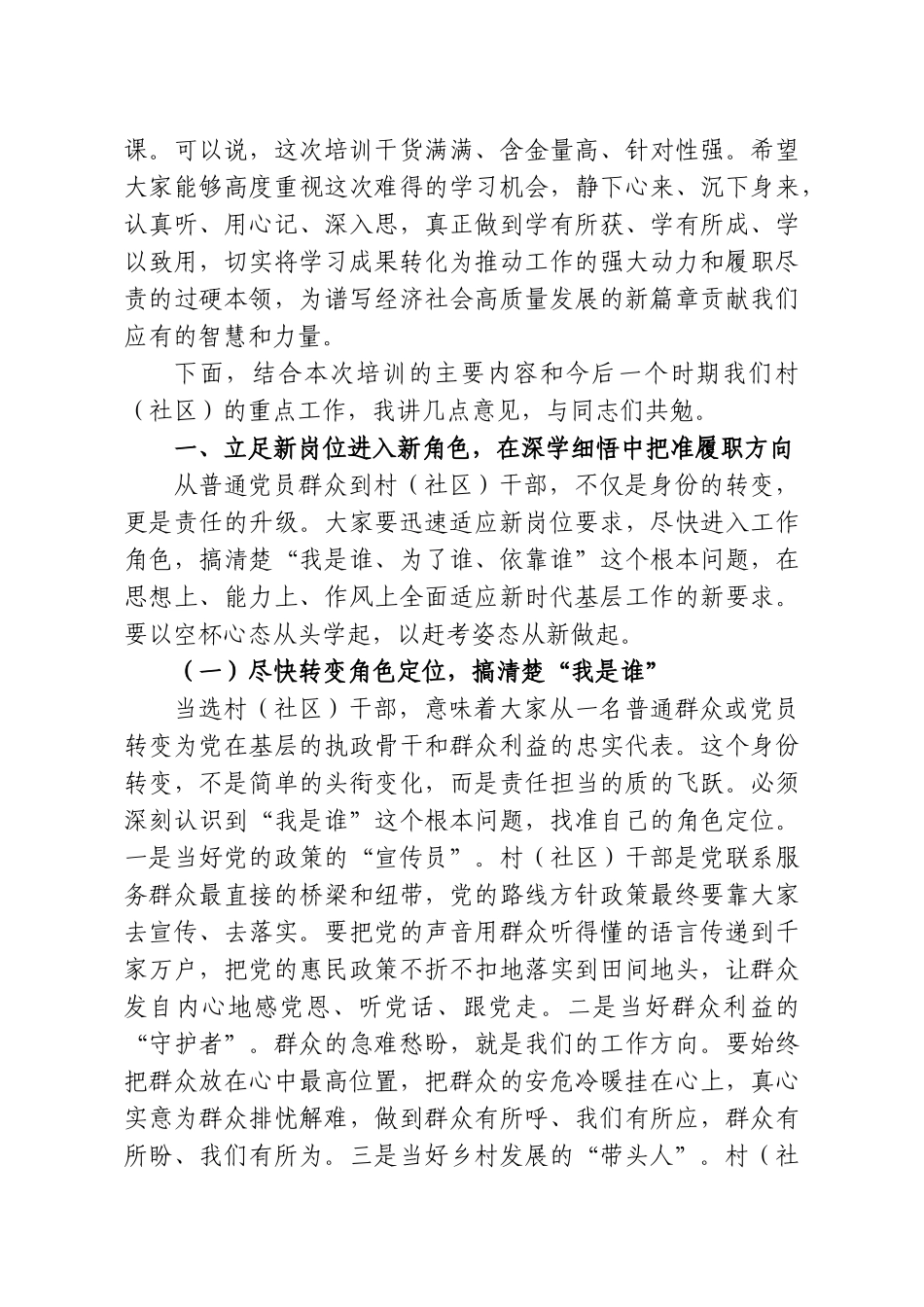 在全镇新一届村（社区）干部履职能力提升培训会上的讲话.doc_第2页