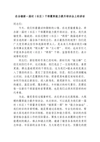 在全镇新一届村（社区）干部履职能力提升培训会上的讲话.doc