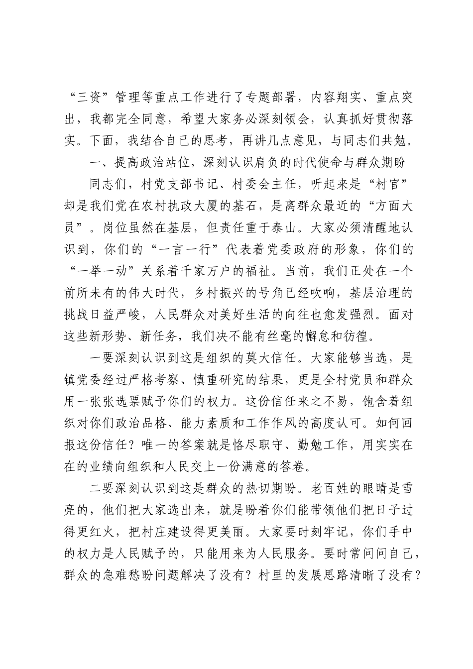 在全镇新一届村“两委”班子成员培训会议上的讲话（4310字）.docx_第2页