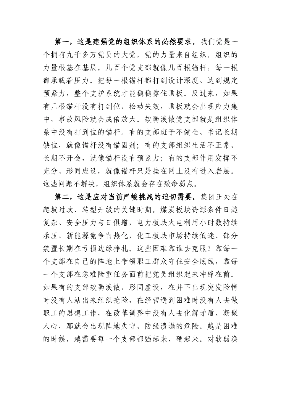 在软弱涣散党支部排查整顿工作会议上的讲话（4452字）.docx_第2页