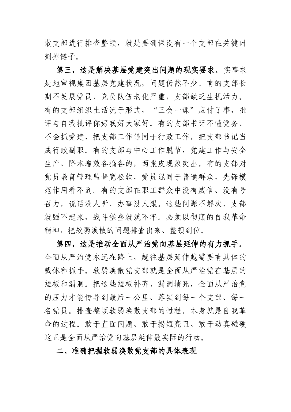 在软弱涣散党支部排查整顿工作会议上的讲话（4452字）.docx_第3页