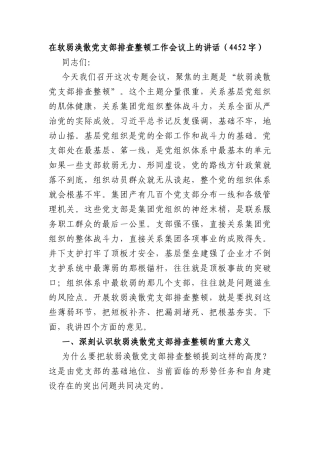 在软弱涣散党支部排查整顿工作会议上的讲话（4452字）.docx