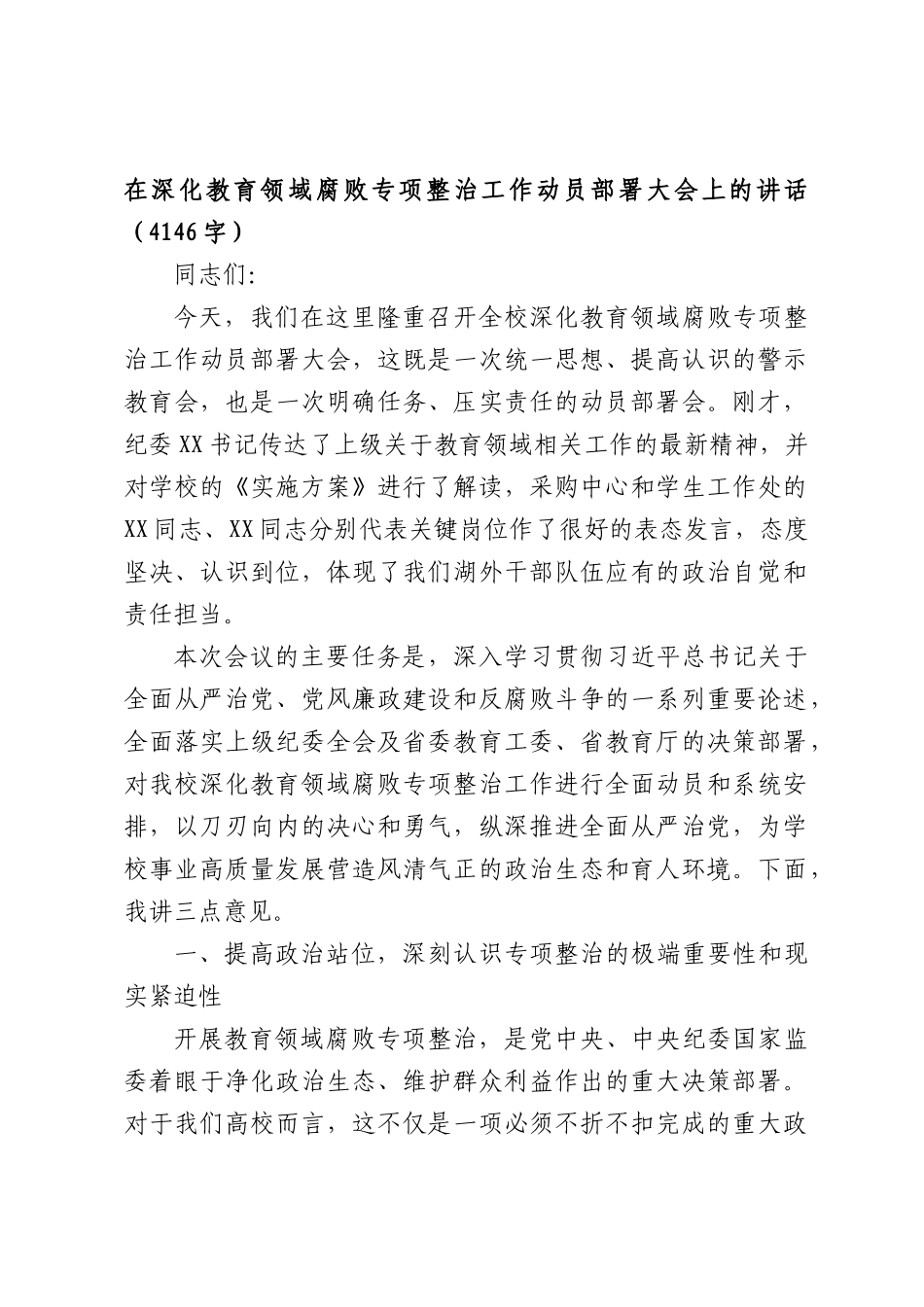 在深化教育领域腐败专项整治工作动员部署大会上的讲话（4146字）.docx_第1页