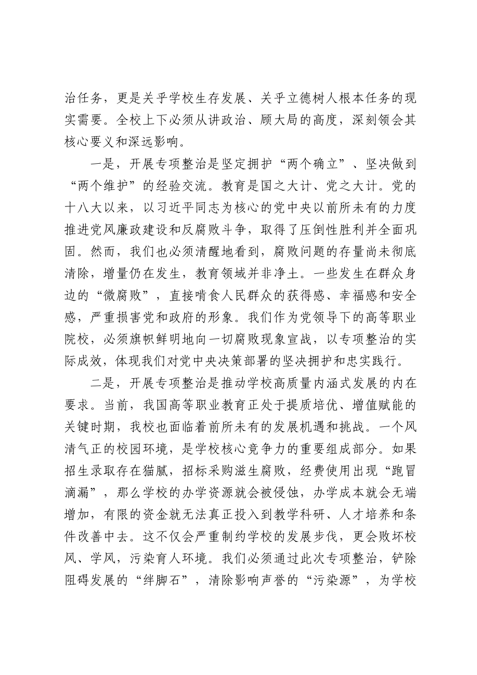在深化教育领域腐败专项整治工作动员部署大会上的讲话（4146字）.docx_第2页