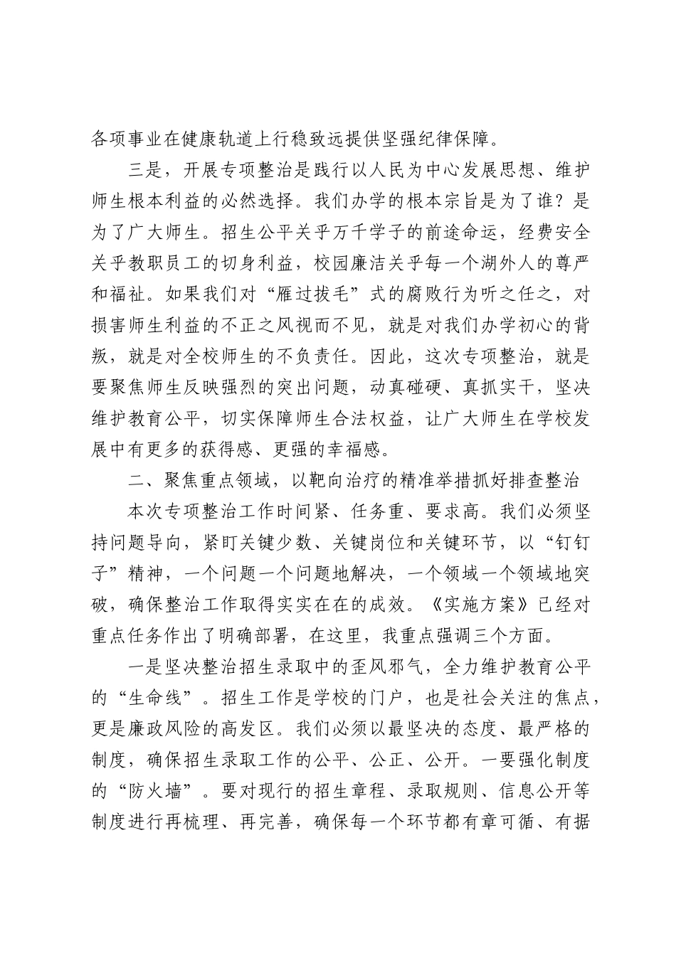 在深化教育领域腐败专项整治工作动员部署大会上的讲话（4146字）.docx_第3页