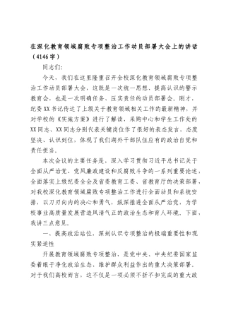 在深化教育领域腐败专项整治工作动员部署大会上的讲话（4146字）.docx