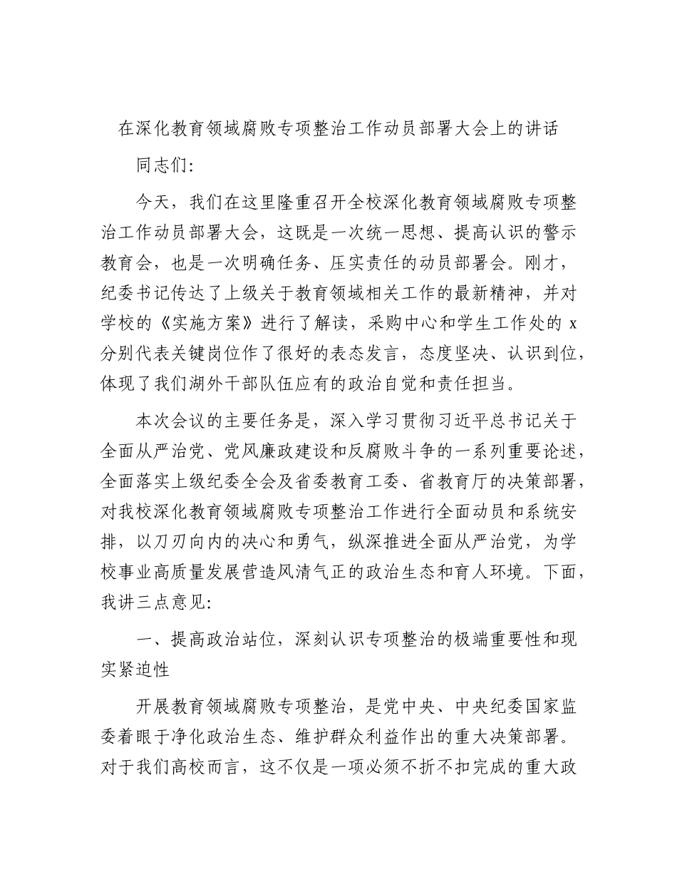 在深化教育领域腐败专项整治工作动员部署大会上的讲话.docx_第1页