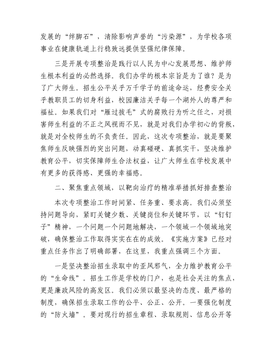 在深化教育领域腐败专项整治工作动员部署大会上的讲话.docx_第3页