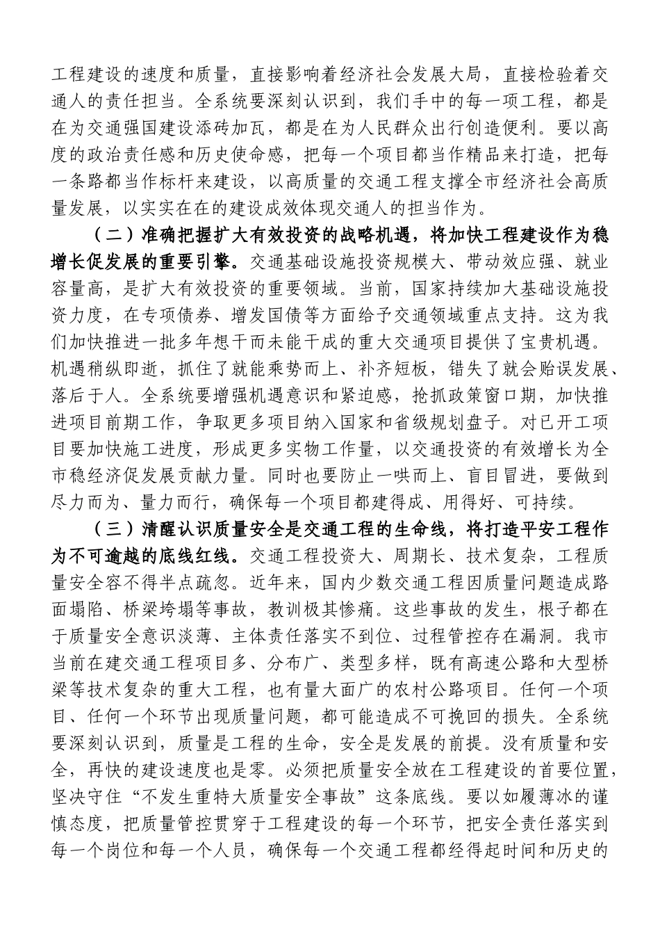 在市交通运输局2026年交通重点工程建设暨工程质量安全工作推进会上的讲话（5015字）.doc_第2页