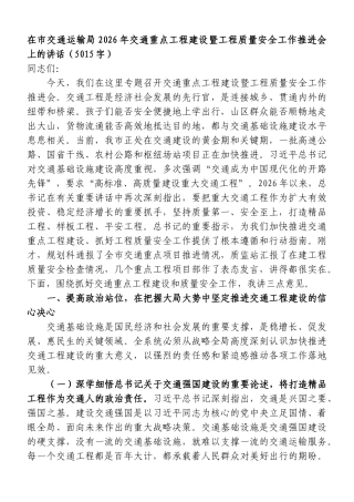 在市交通运输局2026年交通重点工程建设暨工程质量安全工作推进会上的讲话（5015字）.doc