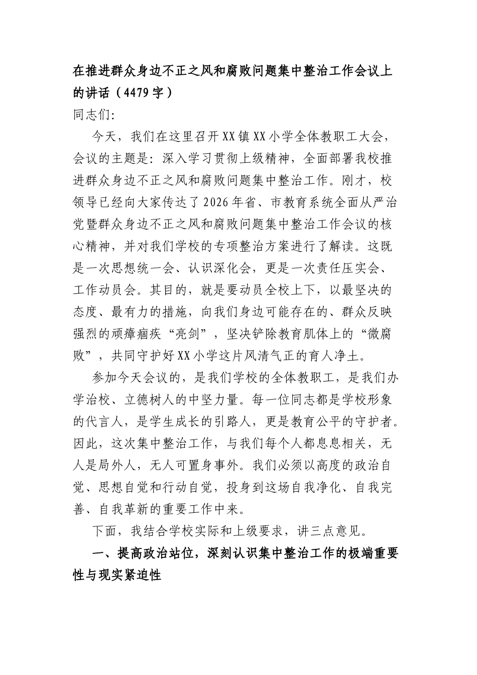 在推进群众身边不正之风和腐败问题集中整治工作会议上的讲话（4479字）.docx_第1页