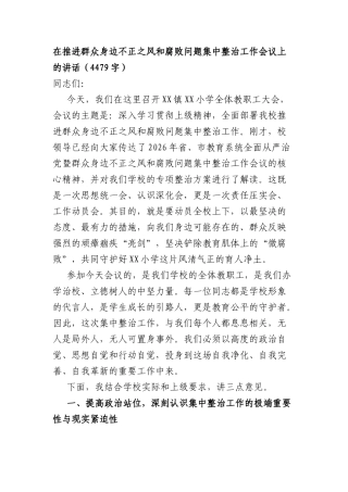 在推进群众身边不正之风和腐败问题集中整治工作会议上的讲话（4479字）.docx