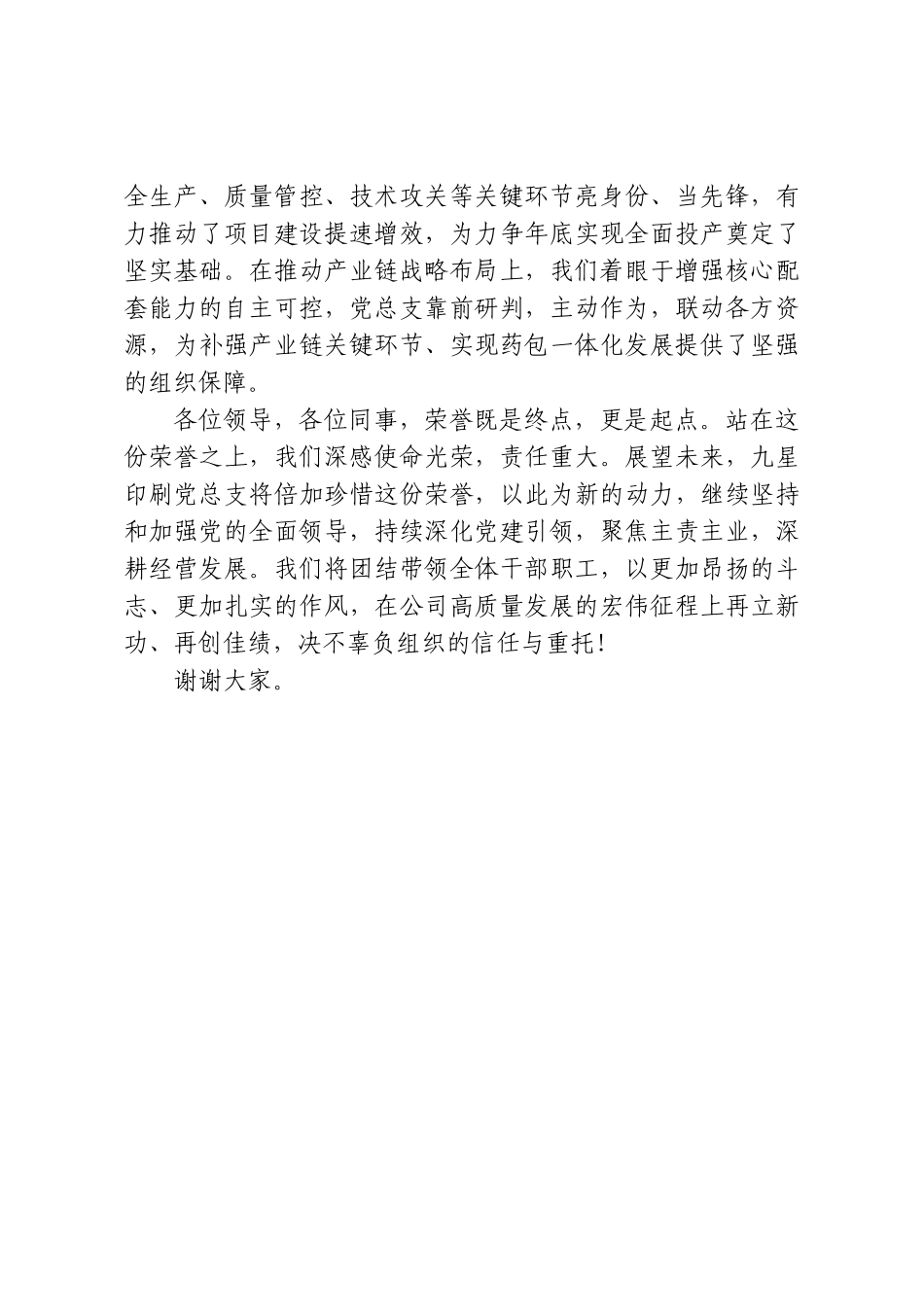 在先进基层党组织表彰大会上的发言.doc_第2页