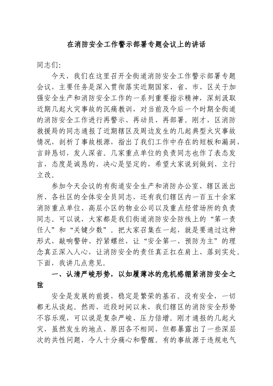 在消防安全工作警示部署专题会议上的讲话.doc_第1页