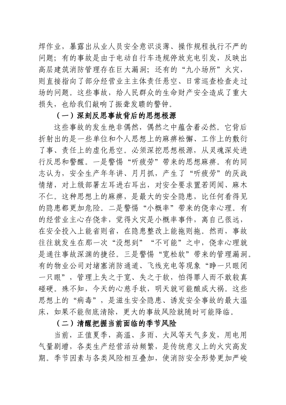 在消防安全工作警示部署专题会议上的讲话.doc_第2页