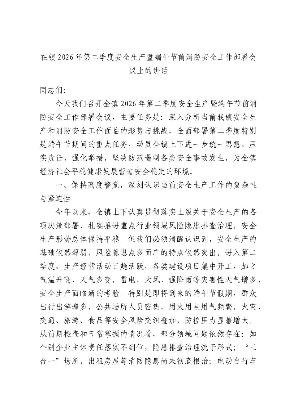 在镇2026年第二季度安全生产暨端午节前消防安全工作部署会议上的讲话.docx_第1页