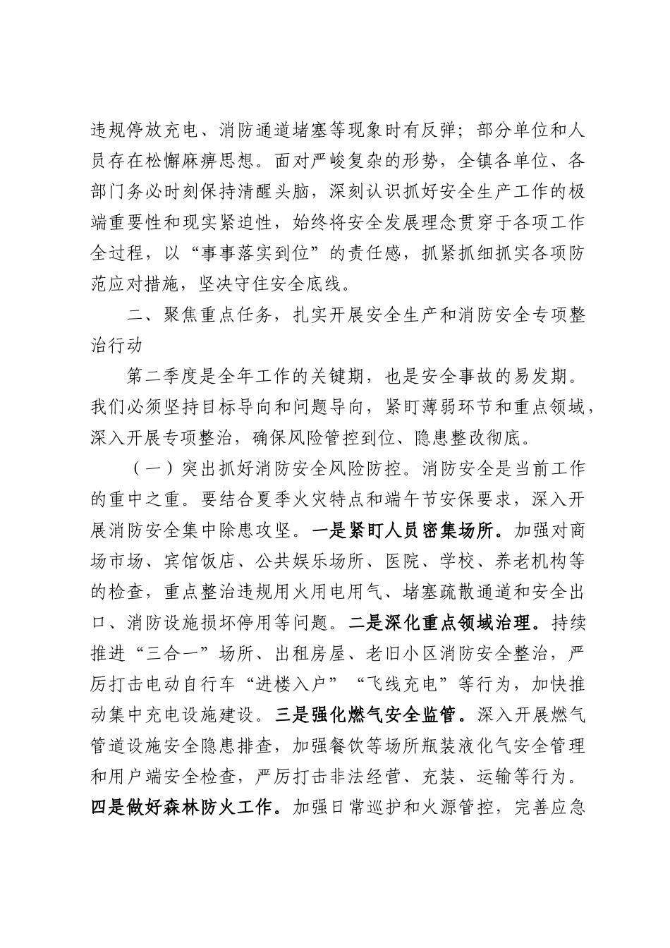 在镇2026年第二季度安全生产暨端午节前消防安全工作部署会议上的讲话.docx_第2页