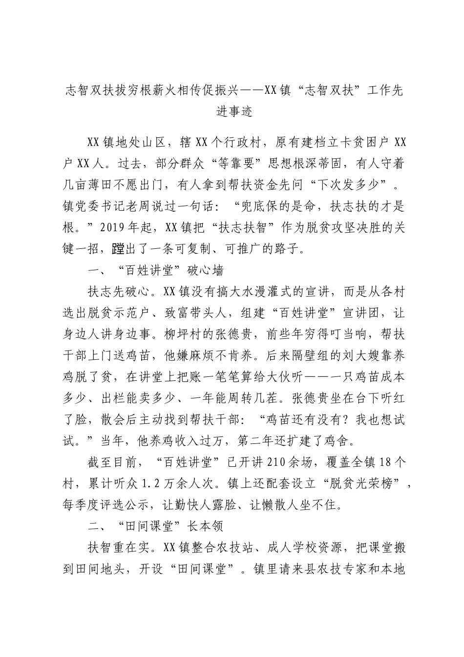 志智双扶拔穷根薪火相传促振兴——XX镇“志智双扶”工作先进事迹.docx_第1页