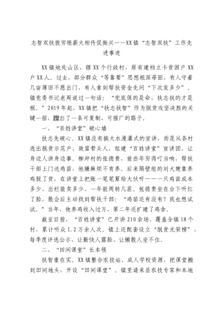 志智双扶拔穷根薪火相传促振兴——XX镇“志智双扶”工作先进事迹.docx