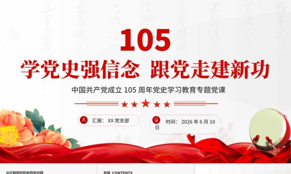 中国共产党成立105周年党史学习教育专题党课PPT：学党史强信念+跟党走建新功.pptx