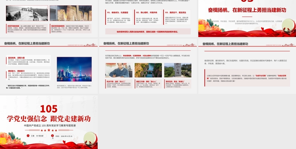 中国共产党成立105周年党史学习教育专题党课PPT：学党史强信念+跟党走建新功.pptx