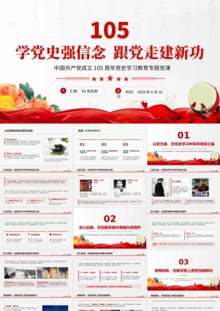 中国共产党成立105周年党史学习教育专题党课PPT：学党史强信念+跟党走建新功.pptx