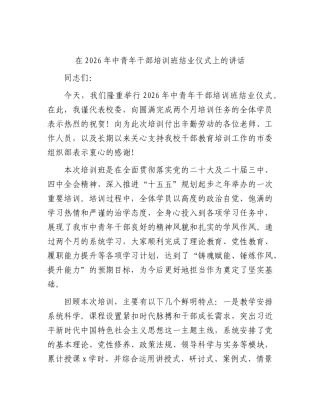 中青年干部培训班结业仪式上的讲话.docx