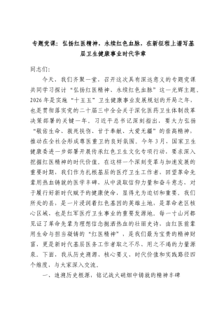 专题党课：弘扬红医精神，永续红色血脉，在新征程上谱写基层卫生健康事业时代华章.docx