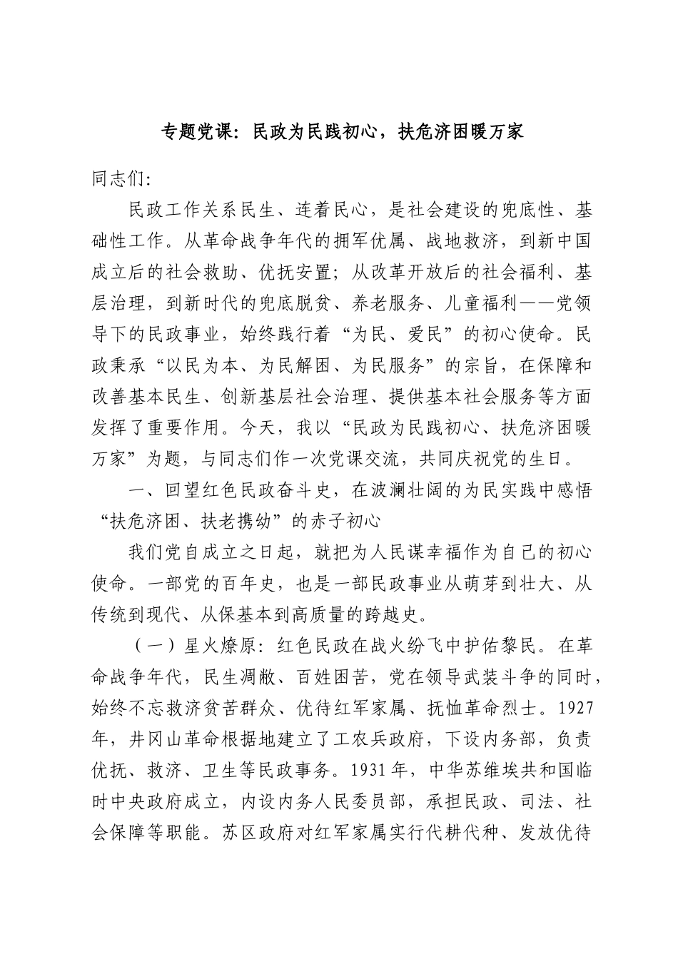 专题党课：民政为民践初心，扶危济困暖万家.docx_第1页