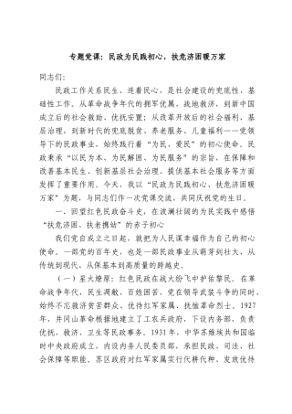 专题党课：民政为民践初心，扶危济困暖万家.docx